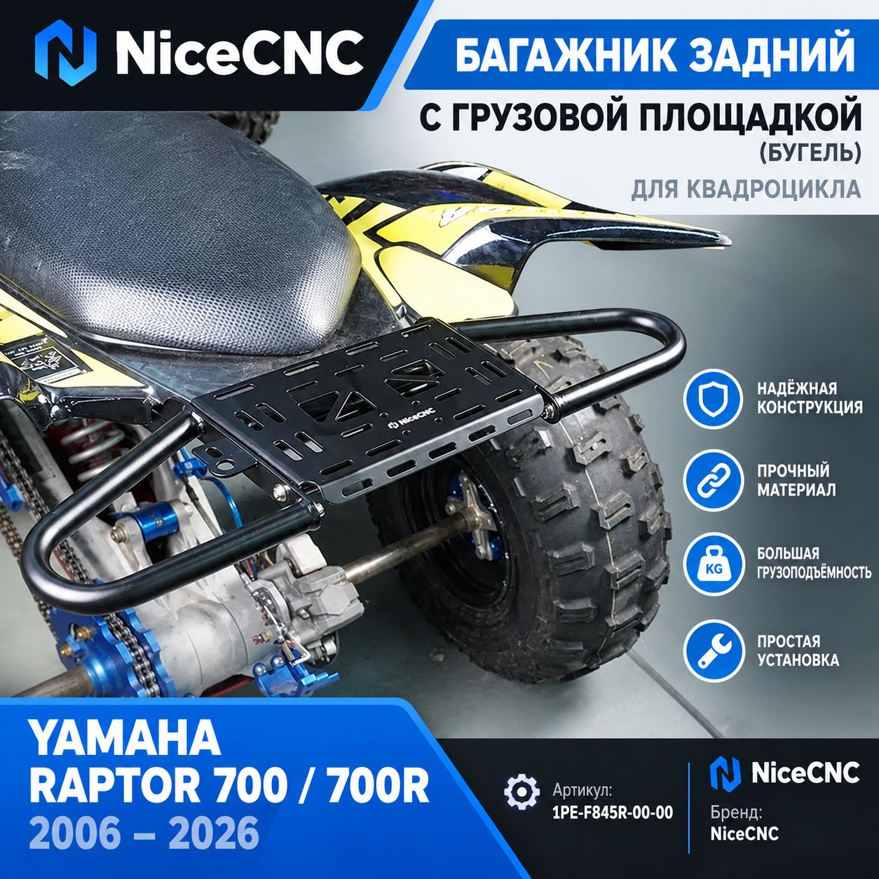Багажник задний с грузовой площадкой (бугель) для квадроцикла Yamaha Raptor 700 / 700R 2006-2026 NiceCNC 1PE-F845R-00-00; 3121121801