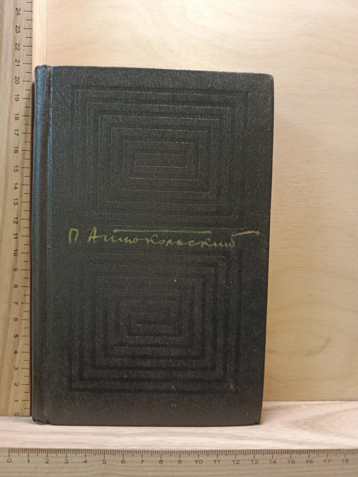 Собрание сочинений. В четырёх томах. Том 1. Стихотворения и поэмы 1915–1940