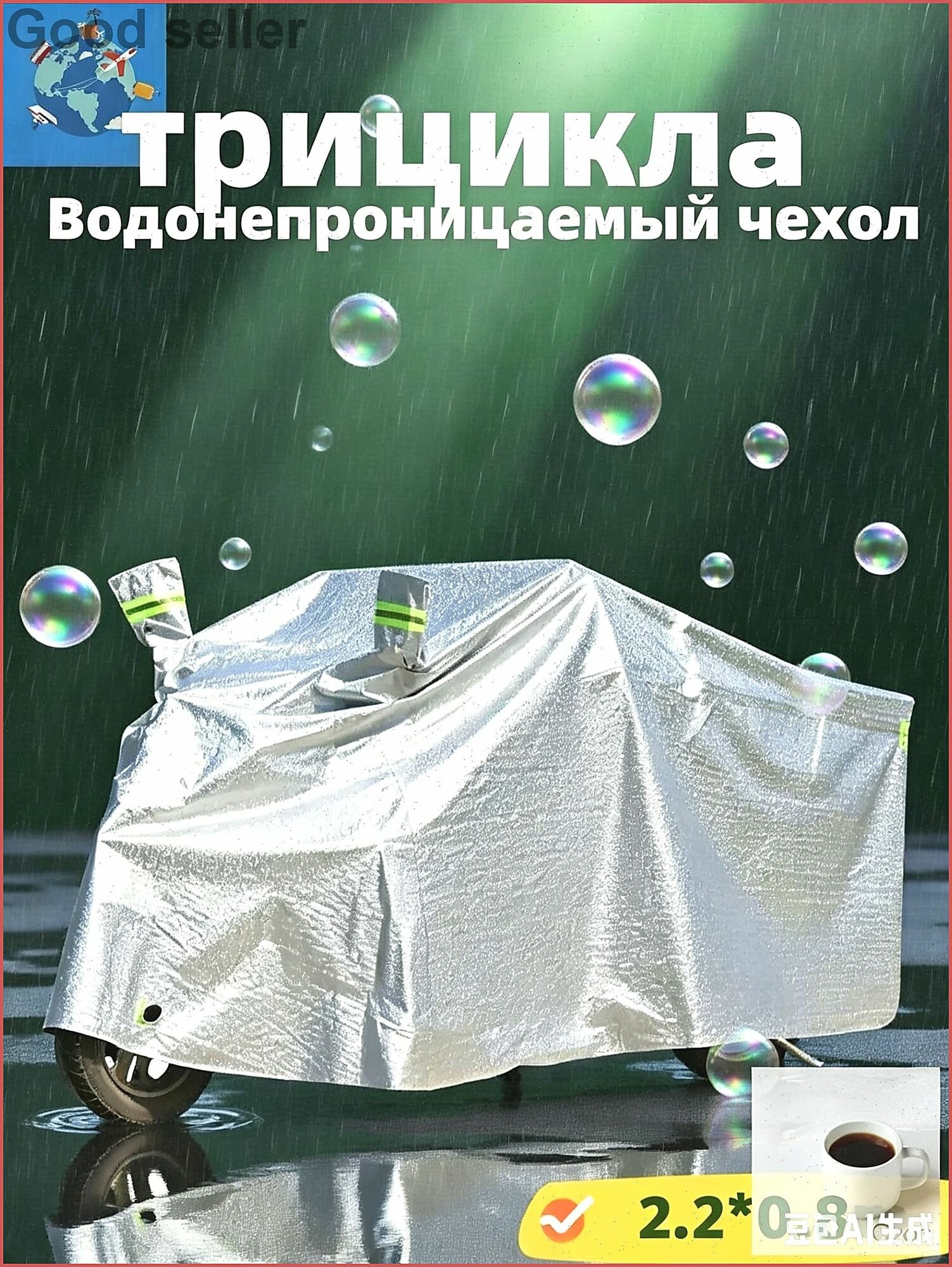 2.2мЗащитный водонепроницаемый чехол для трицикла 2.2м, солнцезащитная накидка для трехколесного велосипеда от дождя и УФ