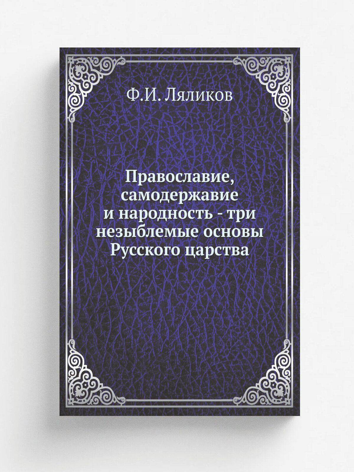 Православие, самодержавие и народность - три незыблемые основы Русского царства | Ф. И. Ляликов | 1851 | Одесса, Типография Л. Нитче | Репринт
