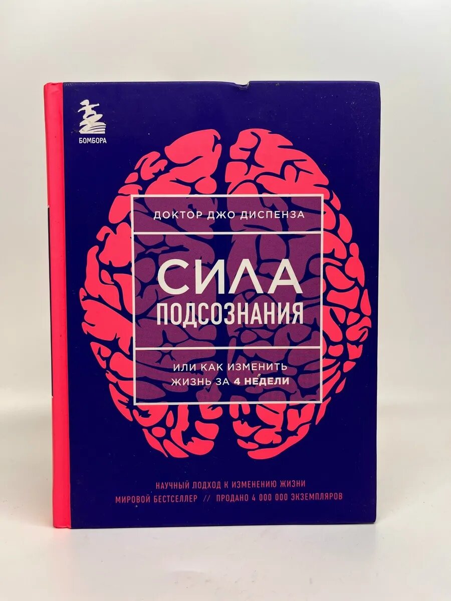 Джо Диспенза. Сила подсознания