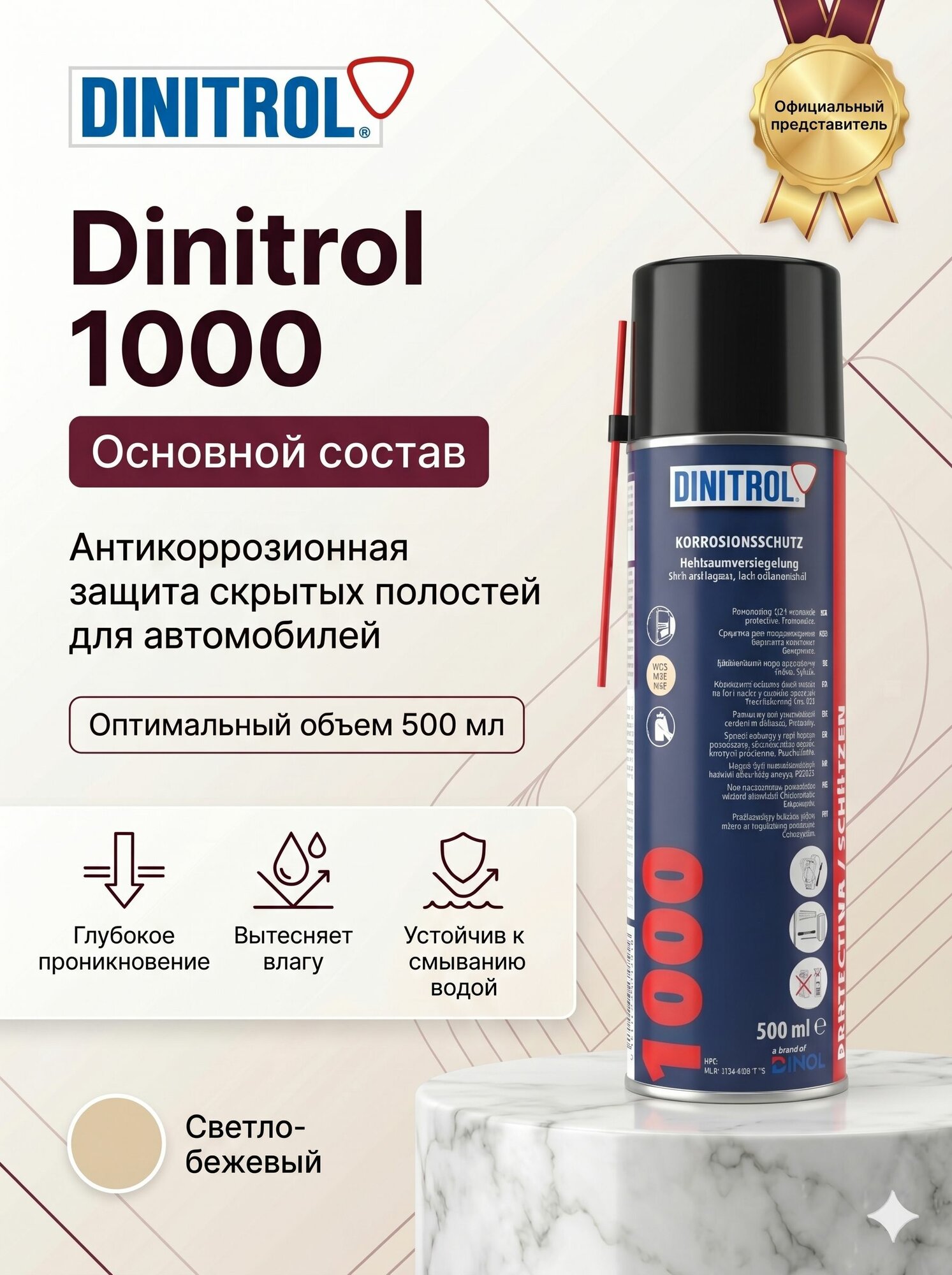 Dinitrol 1000 - Автомобильная антикоррозийная мастика для скрытых полостей, аэрозоль / 500 мл