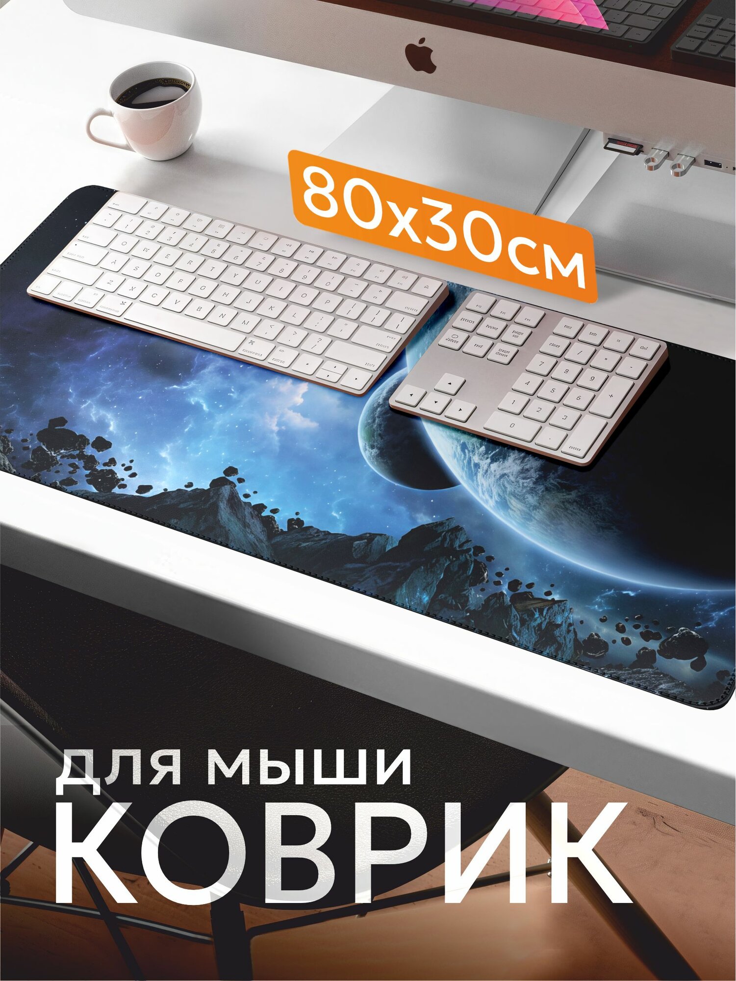 Коврик для мышки Космос 800х300