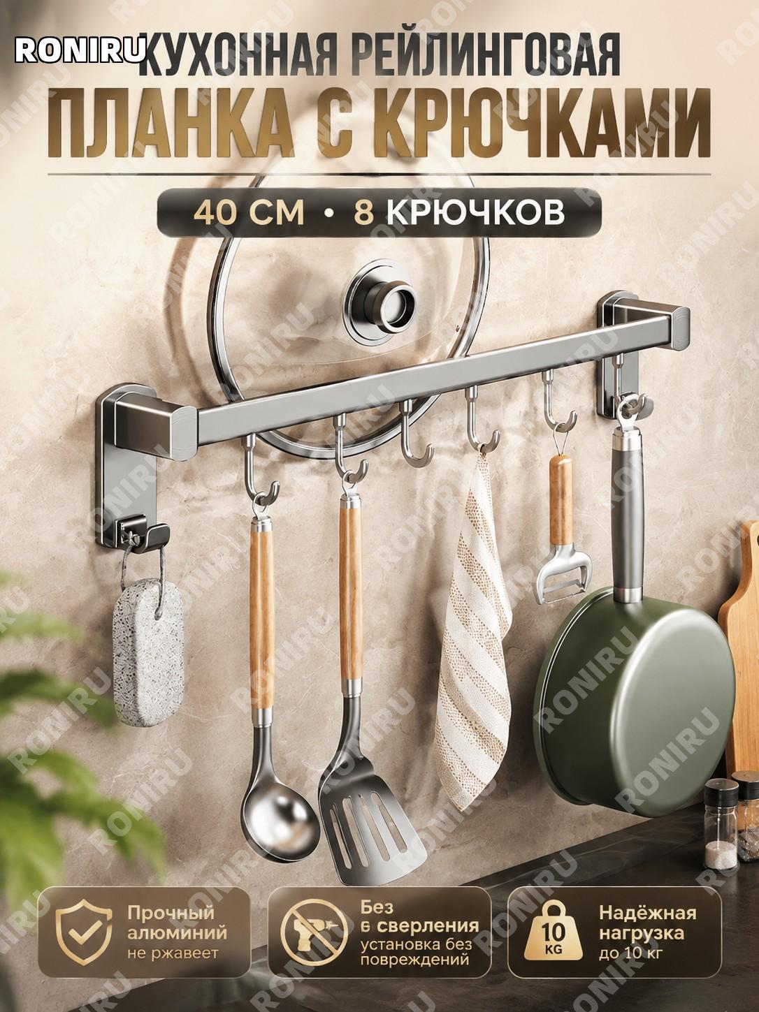 Кухонная рейка с крючками 40 см, 8 крючков, серый графит, одинарная планка алюминий и ABS для хранения кухни дома