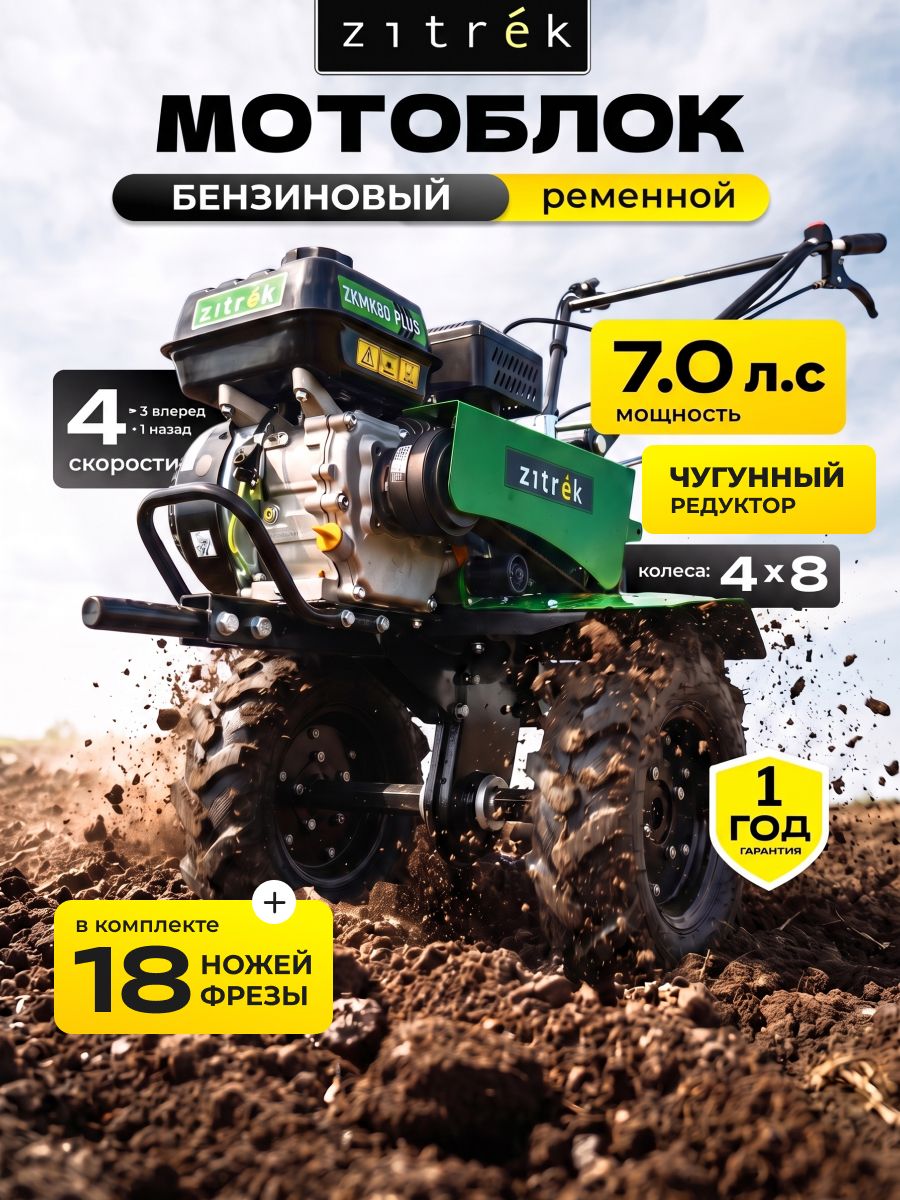 Мотоблок бензиновый Zitrek 7.0 л. с. бензиновый, 80см ширина обработки, 3 вперед/1 назад фрезы+колеса в комплекте ZKMK80 Plus