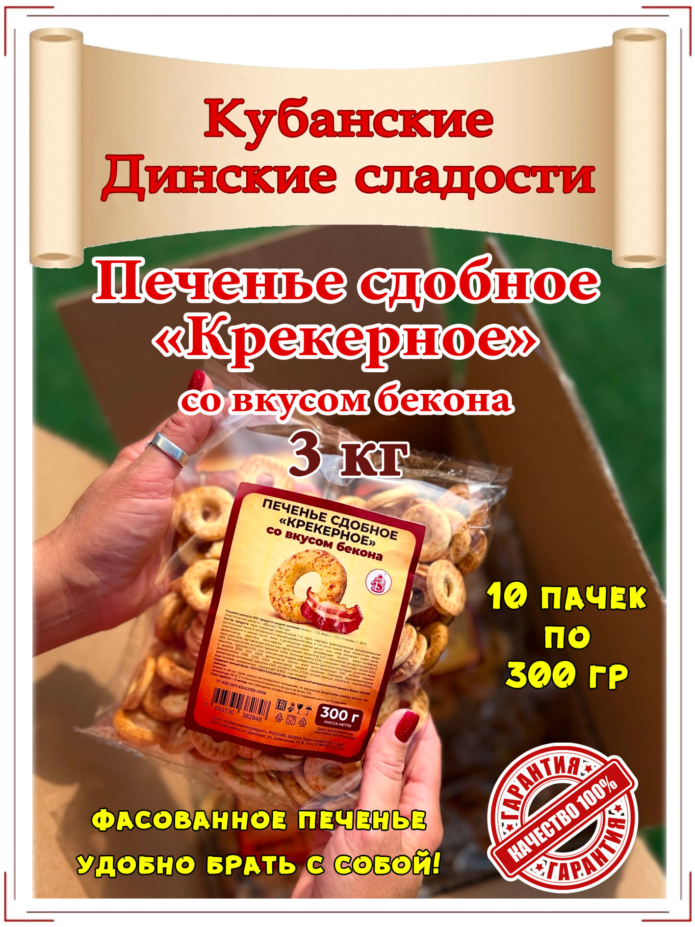 Печенье сдобное "Крекерное" со вкусом бекона 10 пачек по 300 гр. (3кг.)