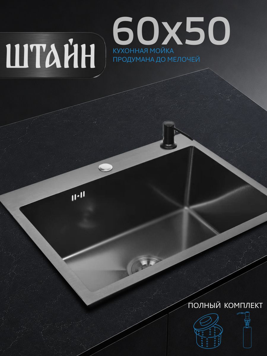 Мойка для кухни STEIN 60х50 из нержавеющей стали, графит с PVD покрытием, с сифоном ведерко и дозатором ST6050B