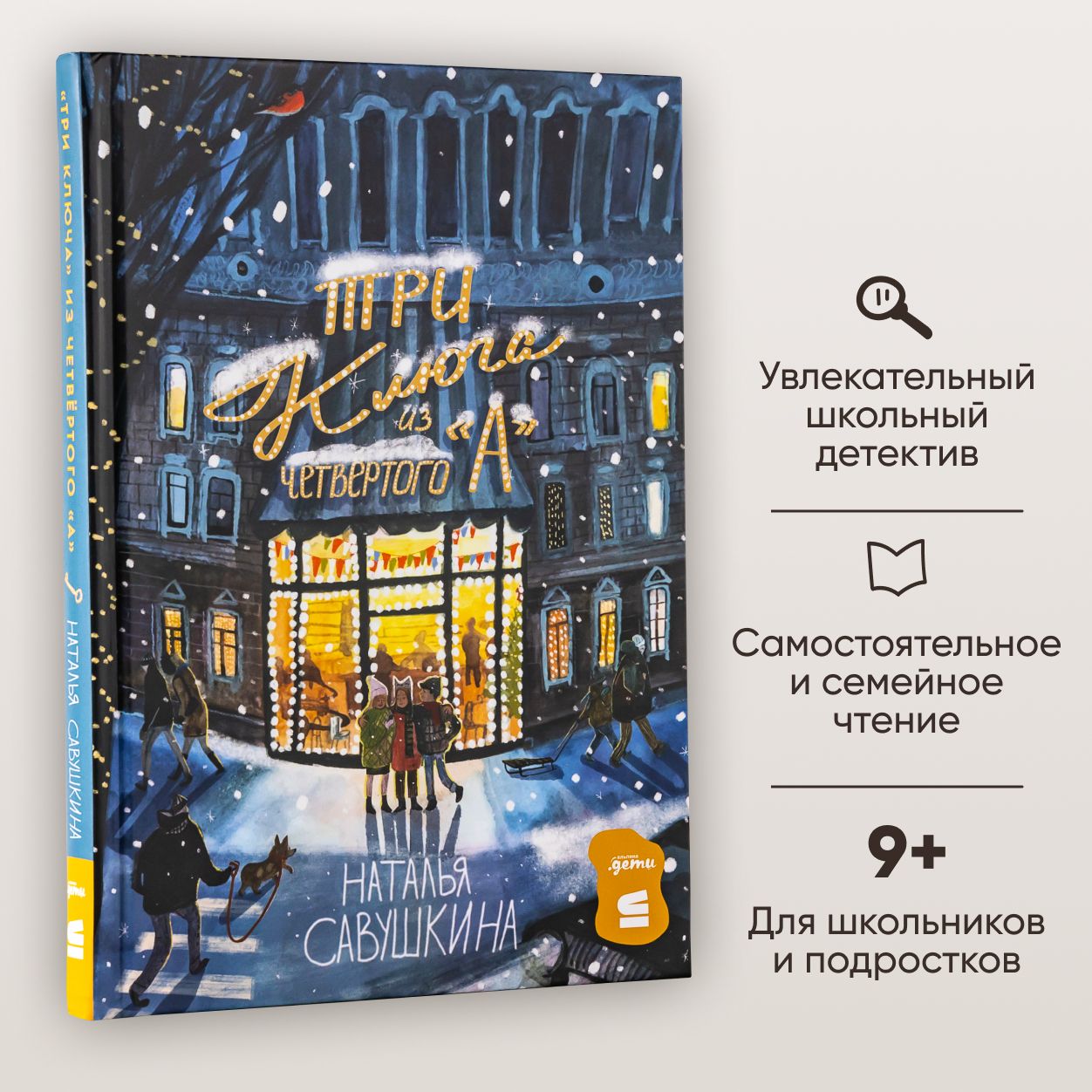 Книга "Три ключа из четвёртого А" / Книги для детей / Савушкина Наталья Константиновна / Издательство: Альпина. Дети