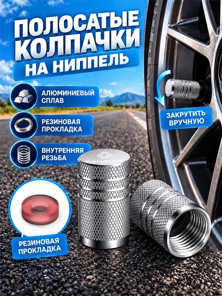 Ниппеля с колпачками для Renault Рено