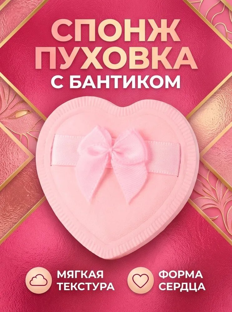 Пуховка для пудры треугольная маршмеллоу с бантиком, спонж для макияжа. Форме сердечки.