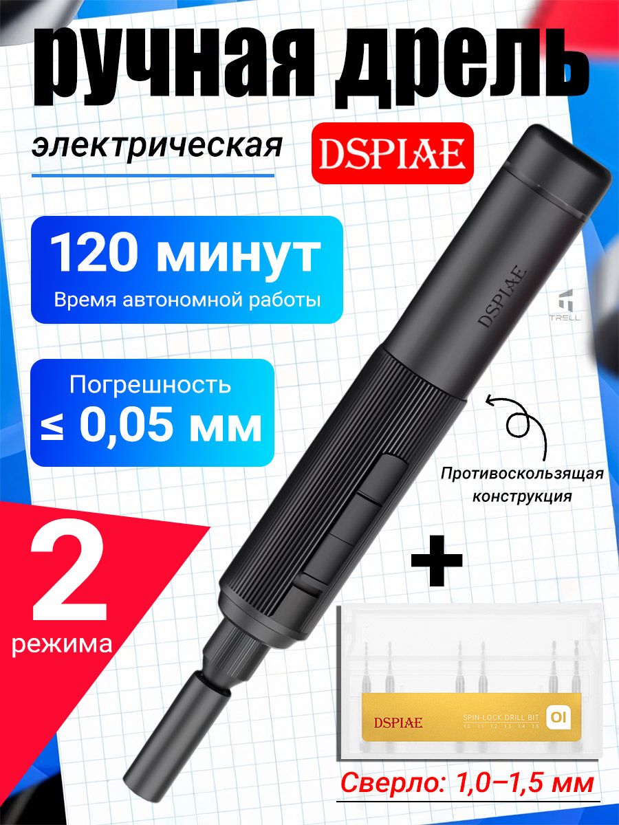 DSPIAE Электродрель для моделизма + антискользящие сверла 1.0-1.5 мм, набор 01, чёрная