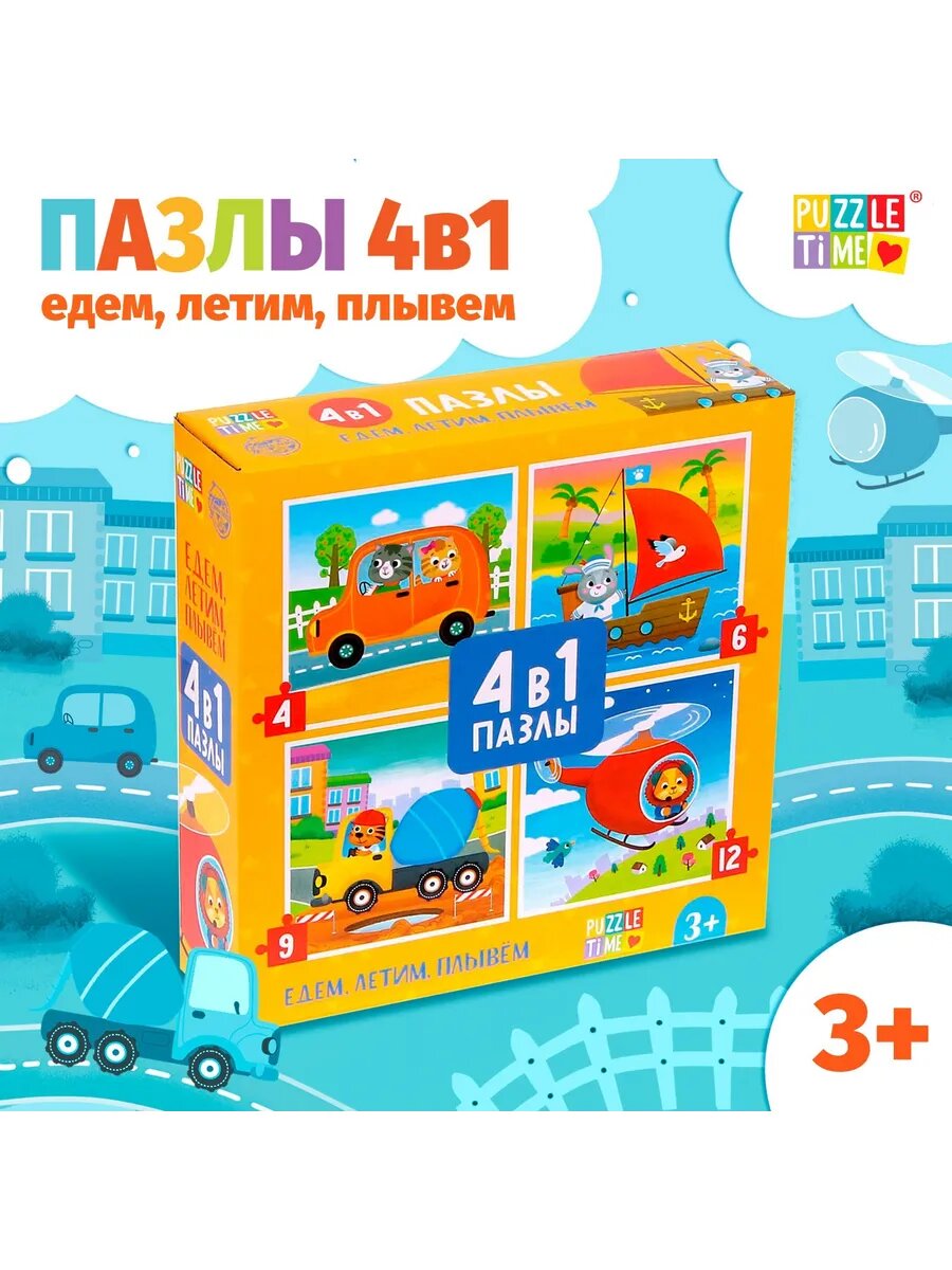 Пазлы 4 в 1 Едем, летим, плывем