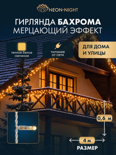 Изображение товара Гирлянда уличная NEON-NIGHT Бахрома 4х0,6 м, 128 LED, тепло-белое свечение, эффект мерцания, IP67