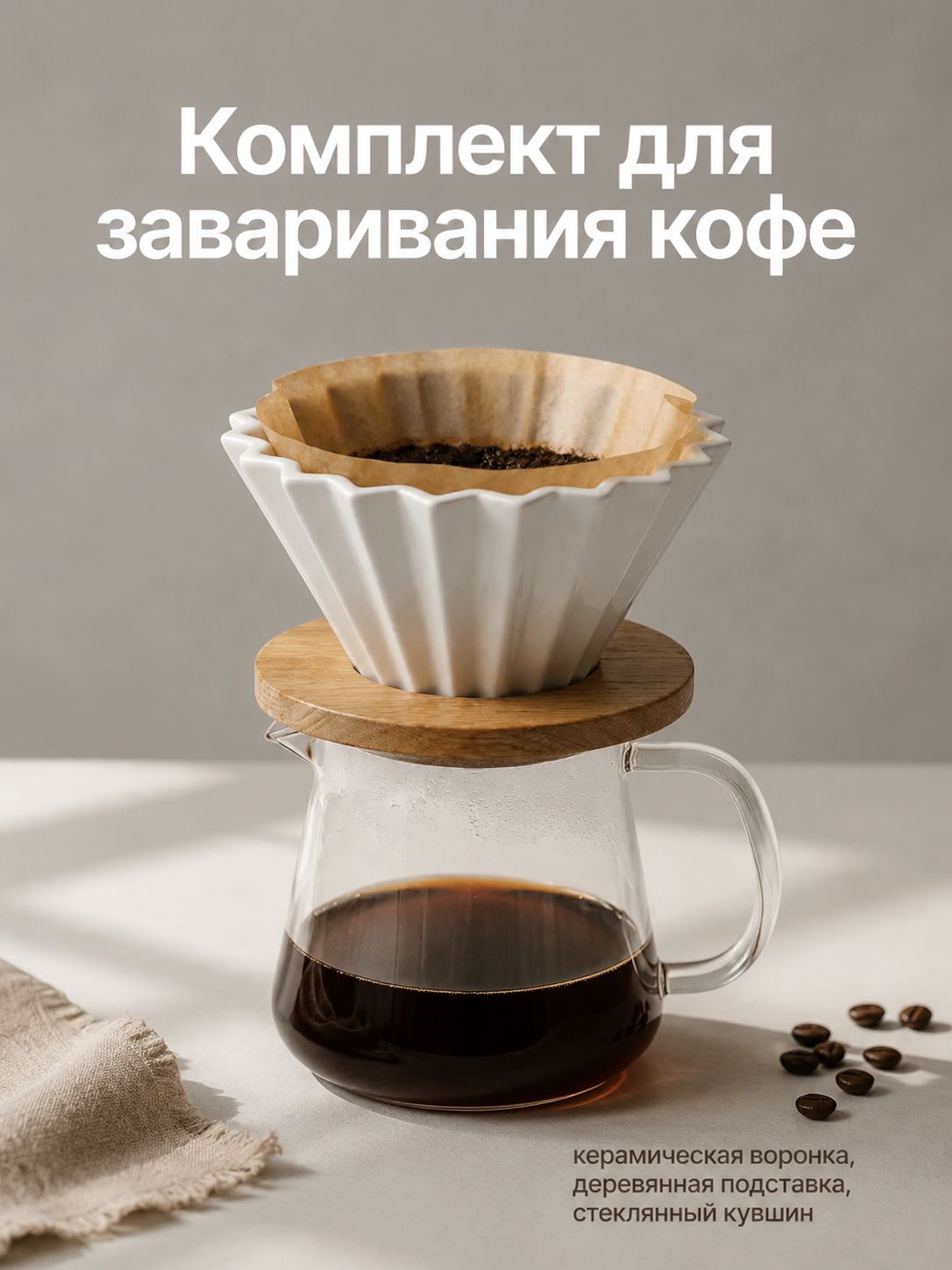 Воронка для заваривания кофе 300 мл 1 керамика