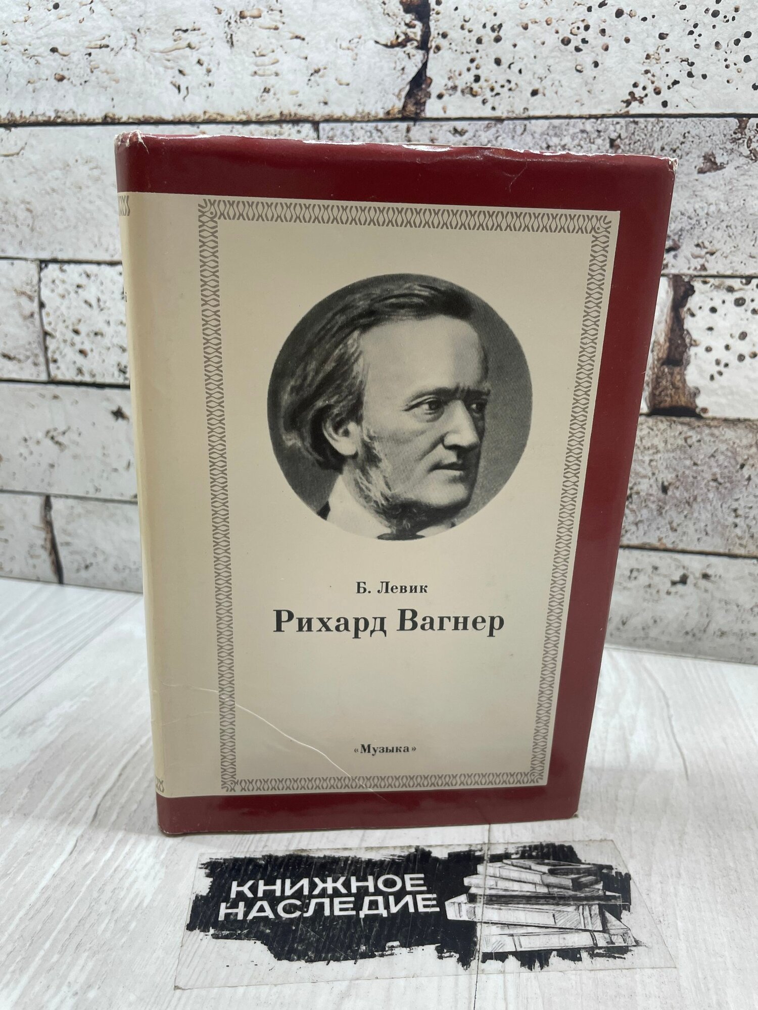 Левик Б. Рихард Вагнер Музыка 1978