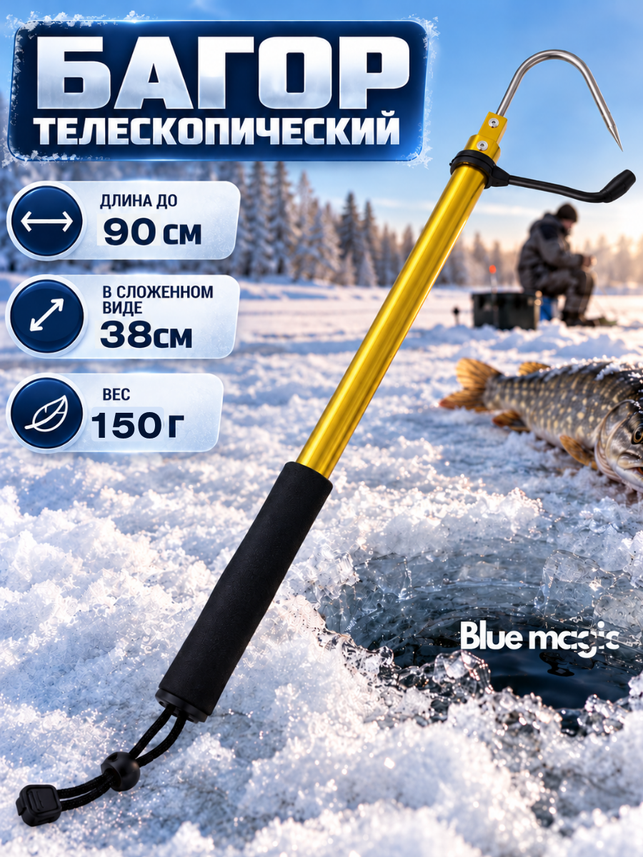 Багор для рыбалки телескопический, багорик для зимней рыбалки 90 см