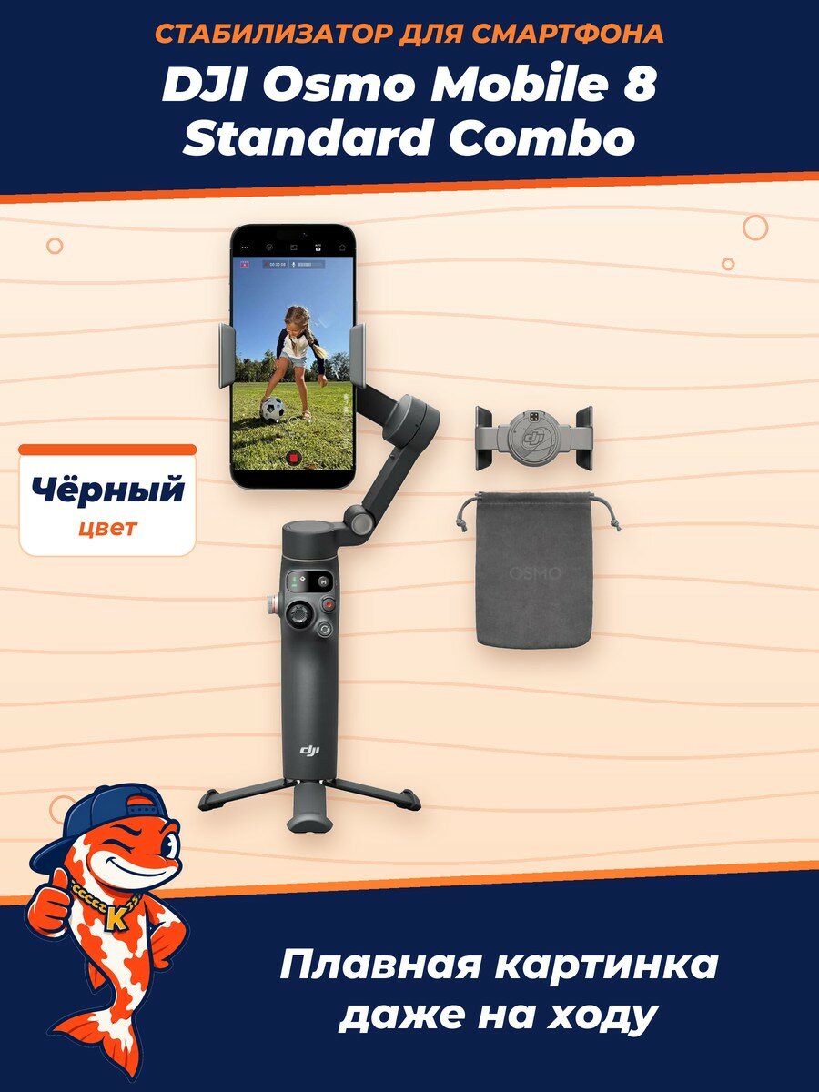 Стабилизатор для смартфона DJI Osmo Mobile 8 Standard Combo, черный