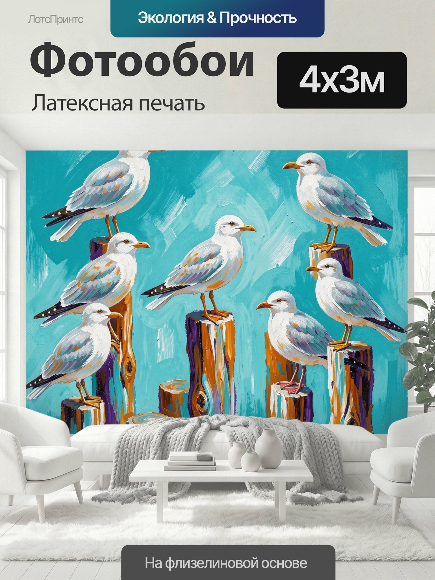 Фотообои моющиеся ударопрочные "Чайки на морских сваях. Белокрылые птицы с янтарными клювами сидят на расписных деревянных столбах. Яркая." 400x300 см. латексная печать