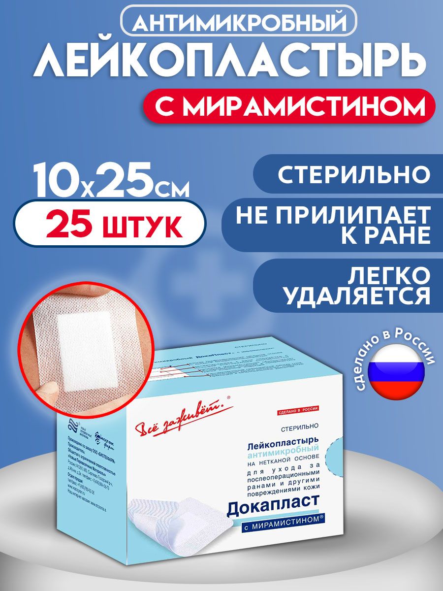 Лейкопластырь бактерицидный послеоперационный медицинский пластырь на рану антимикробный Докапласт с Мирамистином 10х25см, 25 шт