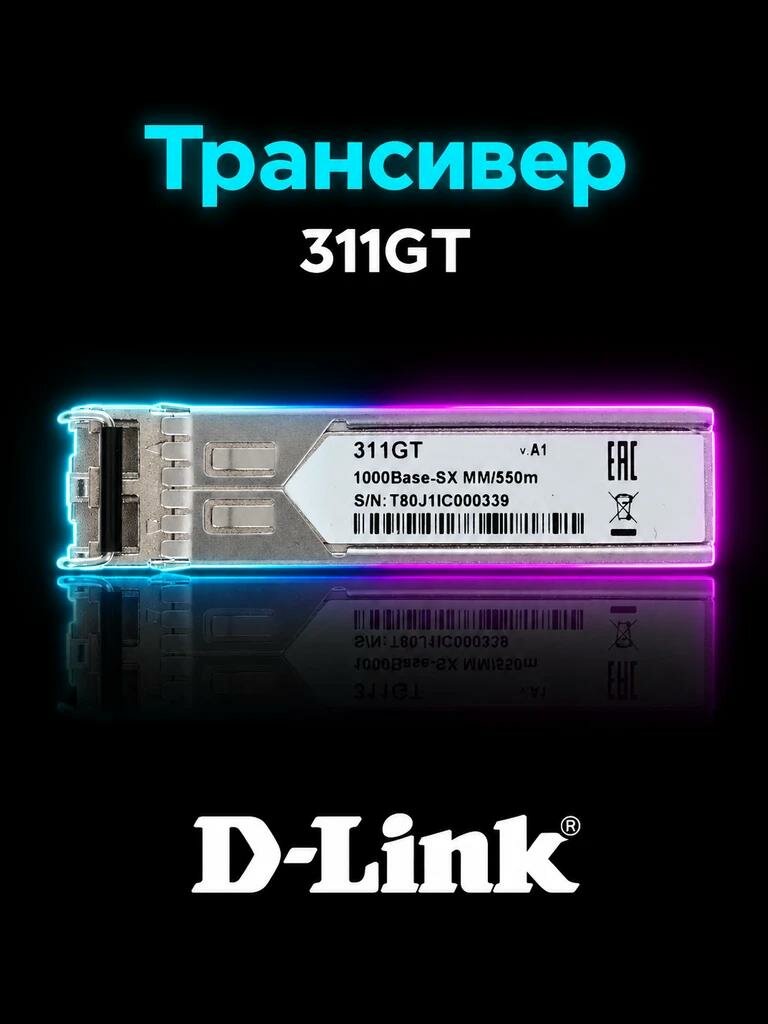Трансивер D-Link DEM-311GT SFP 1000BASE-SX многомодовый 550 м оптический модуль