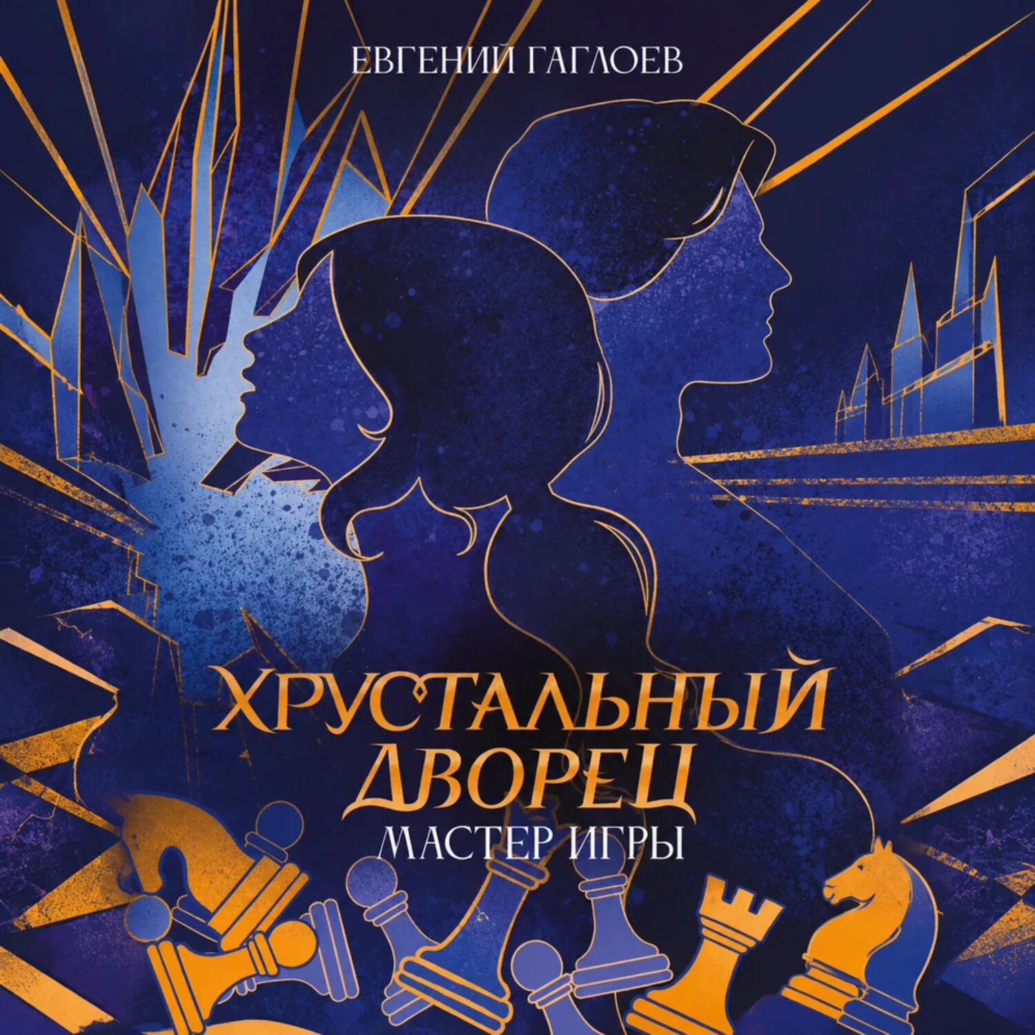 Мастер игры [Аудиокнига]