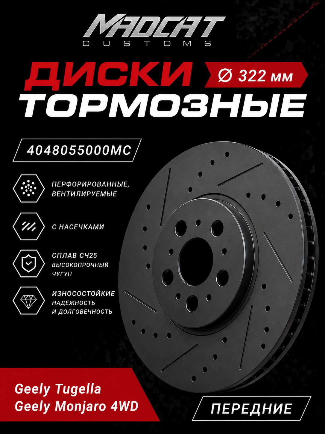 Тормозные диски передние Geely Tugella / Monjaro 4WD 322мм, комплект 2 шт — перфорация и насечки, чугун G25, MADCAT CUSTOMS
