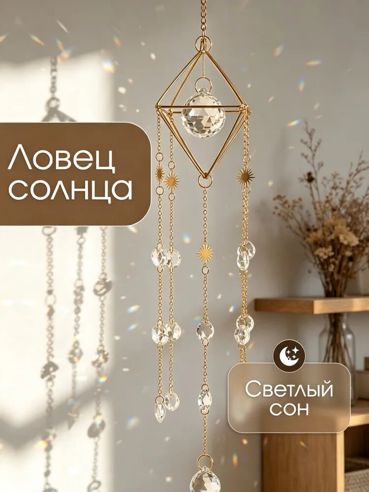 Ловец солнца хрустальный интерьерная подвеска 30 см для дома