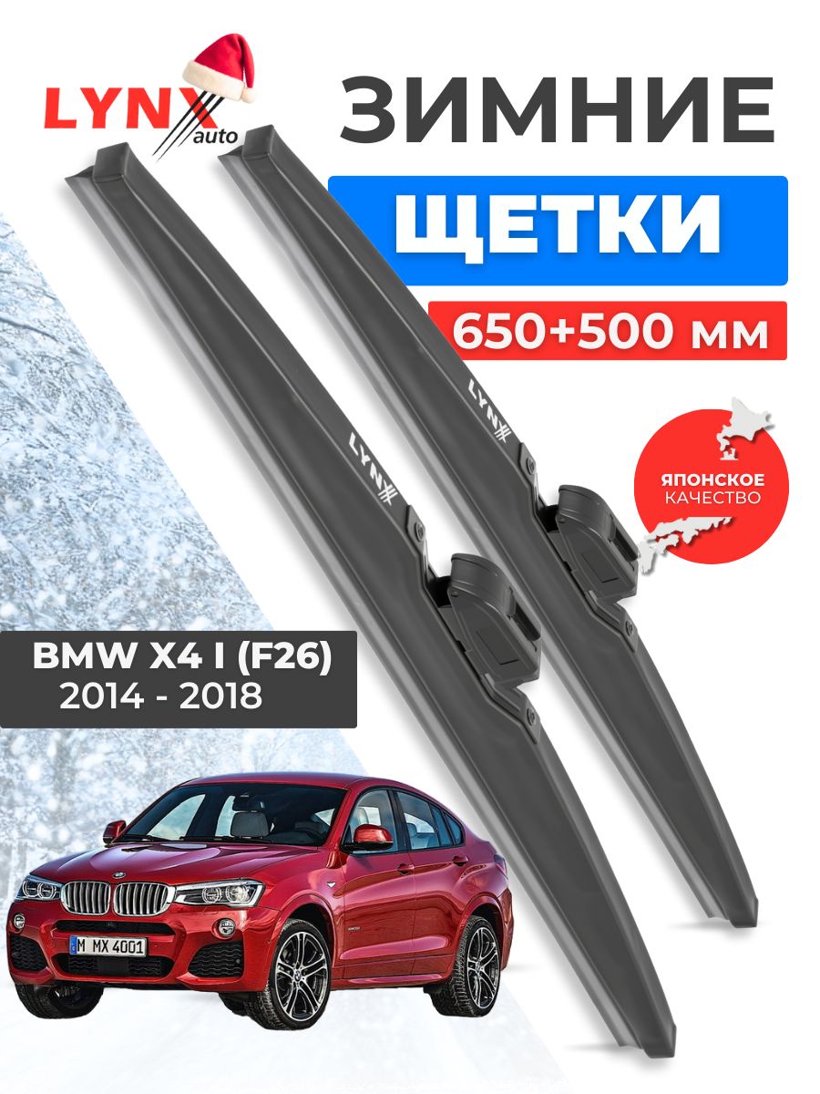 Зимние дворники BMW X4 (F26) / БМВ Х4 2014 2015 2016 2017 2018 / щетки стеклоочистителя автомобильные LYNXauto комплект 650 500 мм