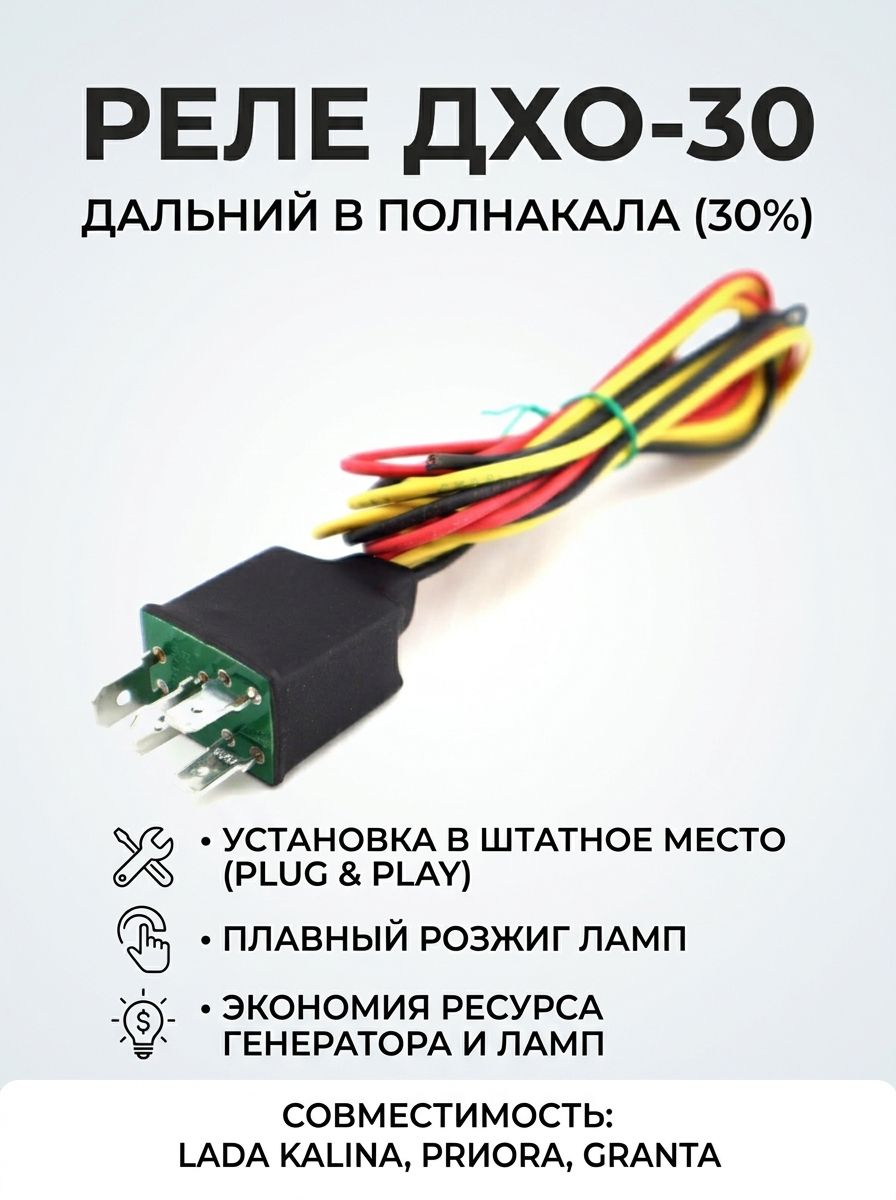 Реле ДХО-30 дальний в полнакала (30%) для Лада Калина, Приора, Гранта / реле дневных ходовых огней вместо штатного