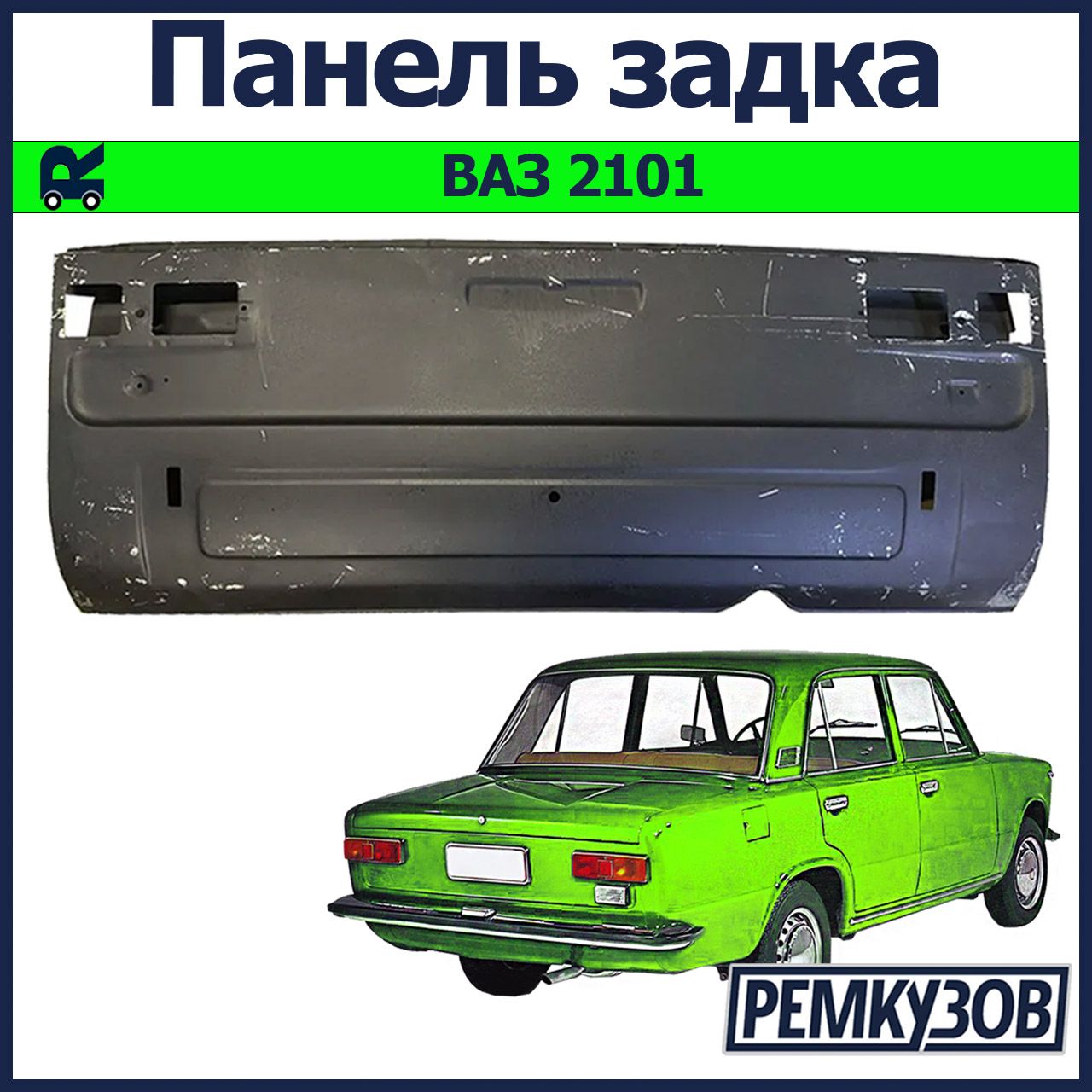 Панель задка ВАЗ 2101