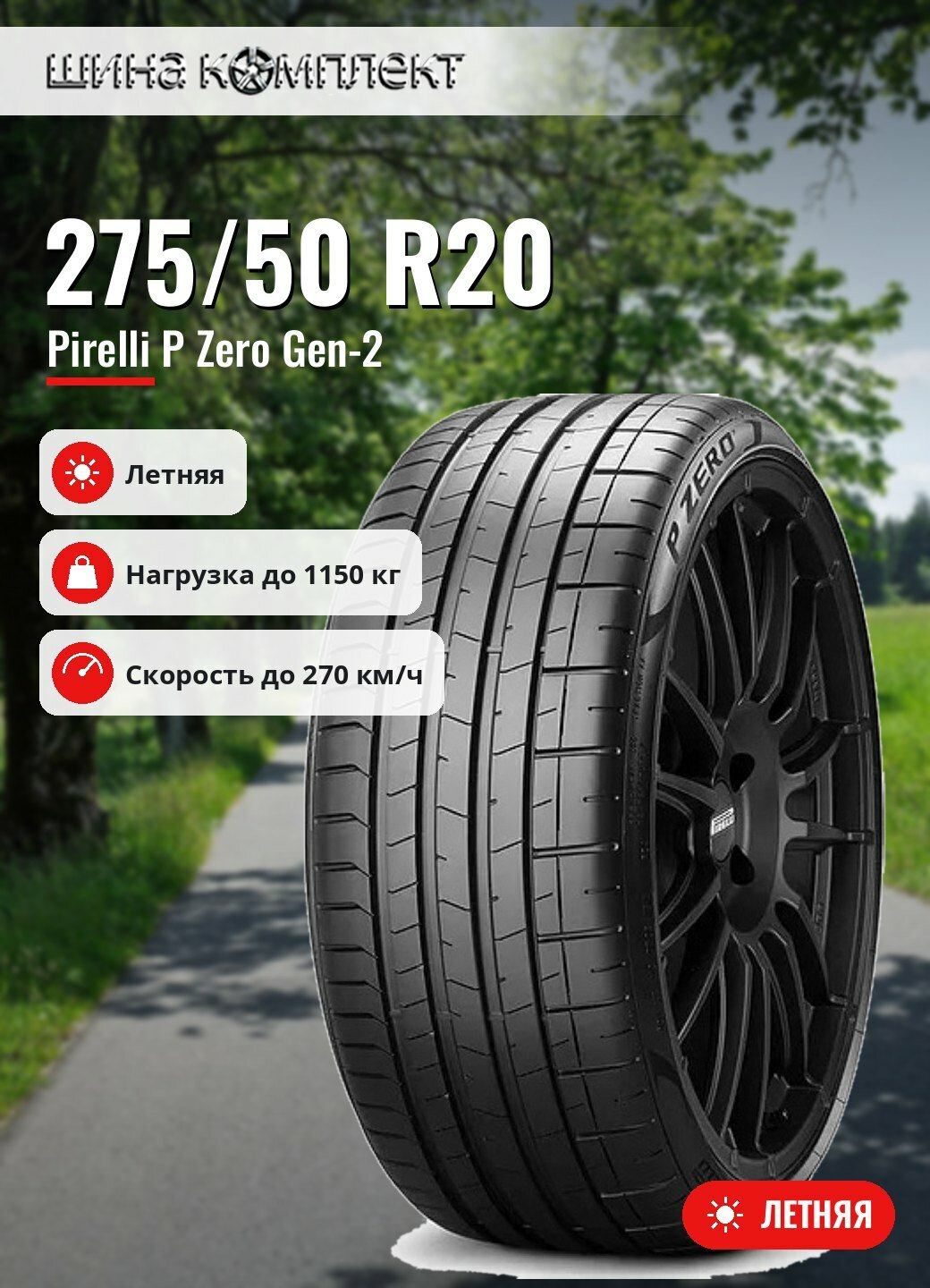Автомобильная шина Pirelli P Zero Gen-2 275/50 R20 113W летняя для легкового автомобиля