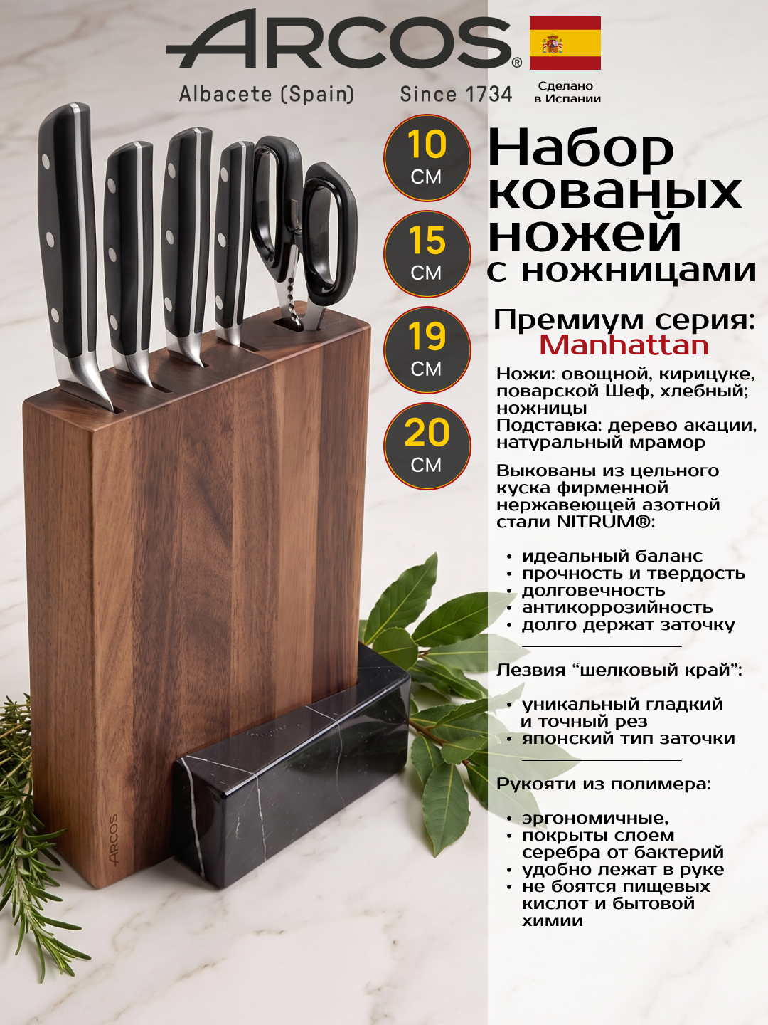 Набор ножей 4шт с ножницами в деревянной подставке Arcos Manhattan, нержавеющая сталь, Испания