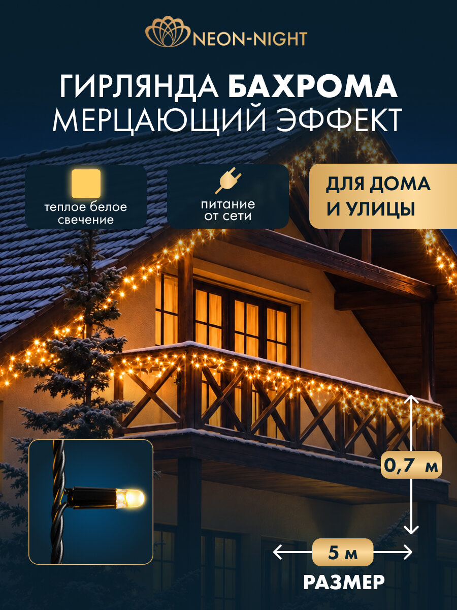 Уличная гирлянда Бахрома NEON-NIGHT PROFESSIONAL 5х0.7 м 152 LED теплый белый с эффектом мерцания черный каучук IP67