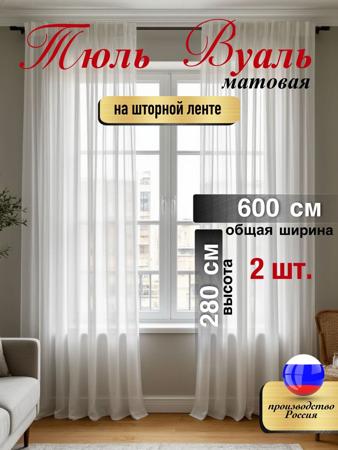Тюль 2 шт комплект . Вуаль для комнаты, кухни, зала 280*600, 280*300
