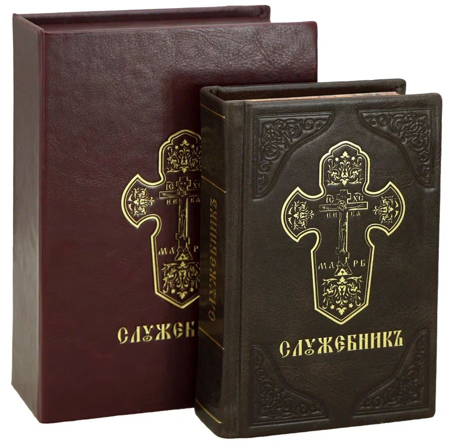 Подарочная книга "Служебникъ" в кожаном переплете.