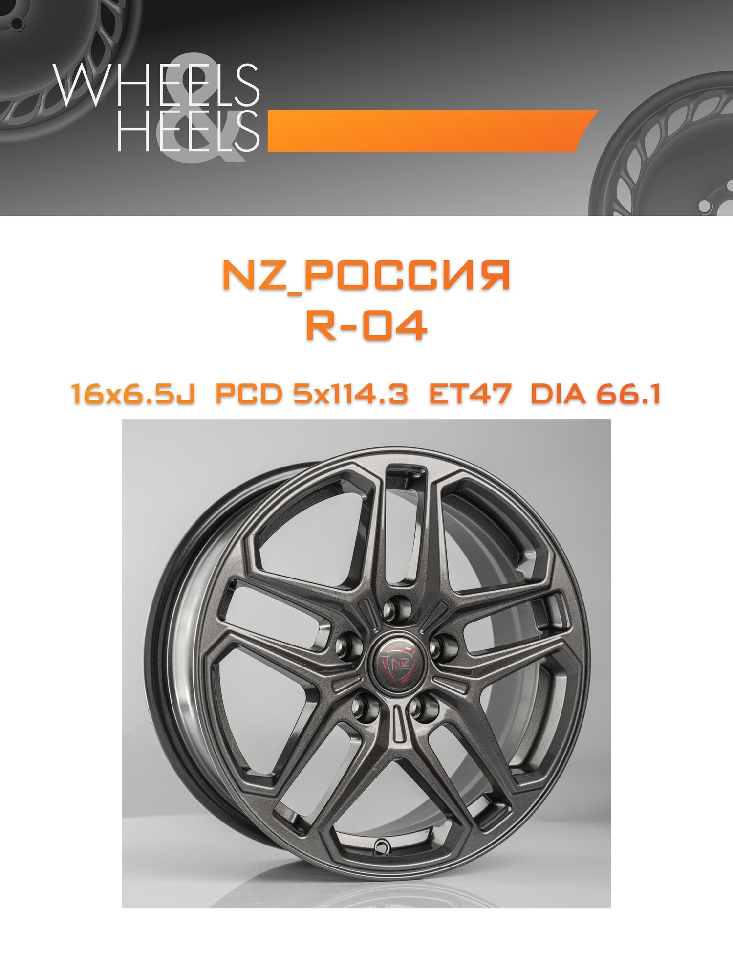 Диск автомобильный литой NZ_Россия R-04 16x6.5 5x114.3 et47 dia66.1 graphite