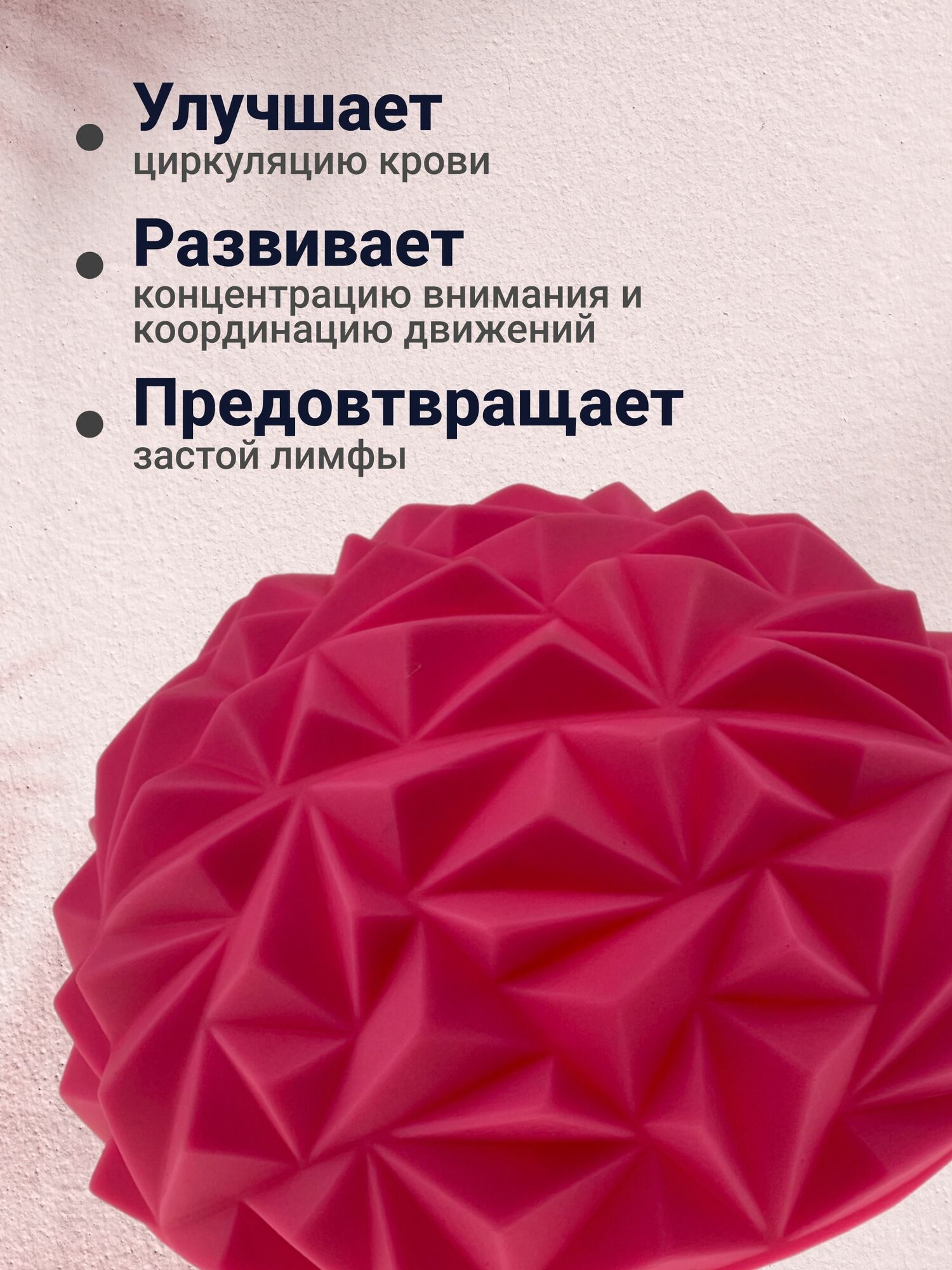 Полусфера массажная балансировочная с многоугольной структурой, размер 16,5 (диам) х 7 (в) см, вес изделия 250 г, материал - ПВХ, цвет фуксия.