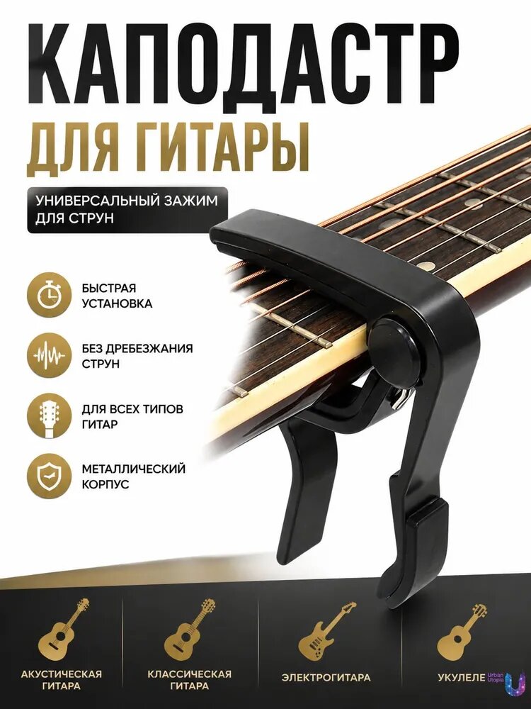 Каподастр для акустической и электрогитары, зажим для гитары