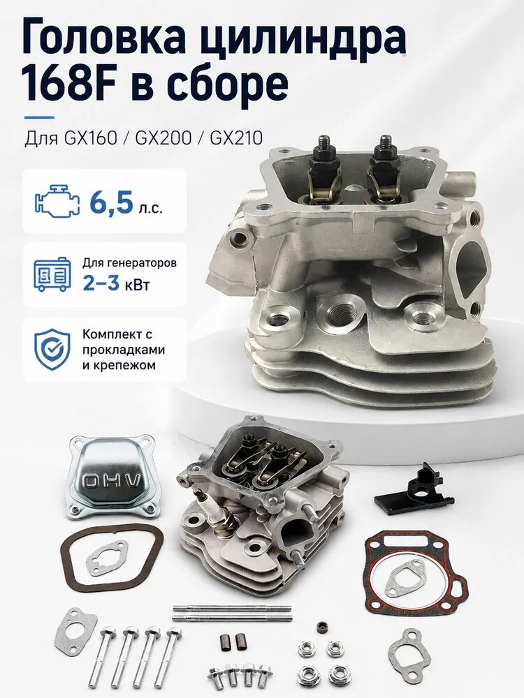 Головка цилиндра 168F в сборе для GX160 GX200 GX210, 6.5 л. с, с прокладками и крепежом