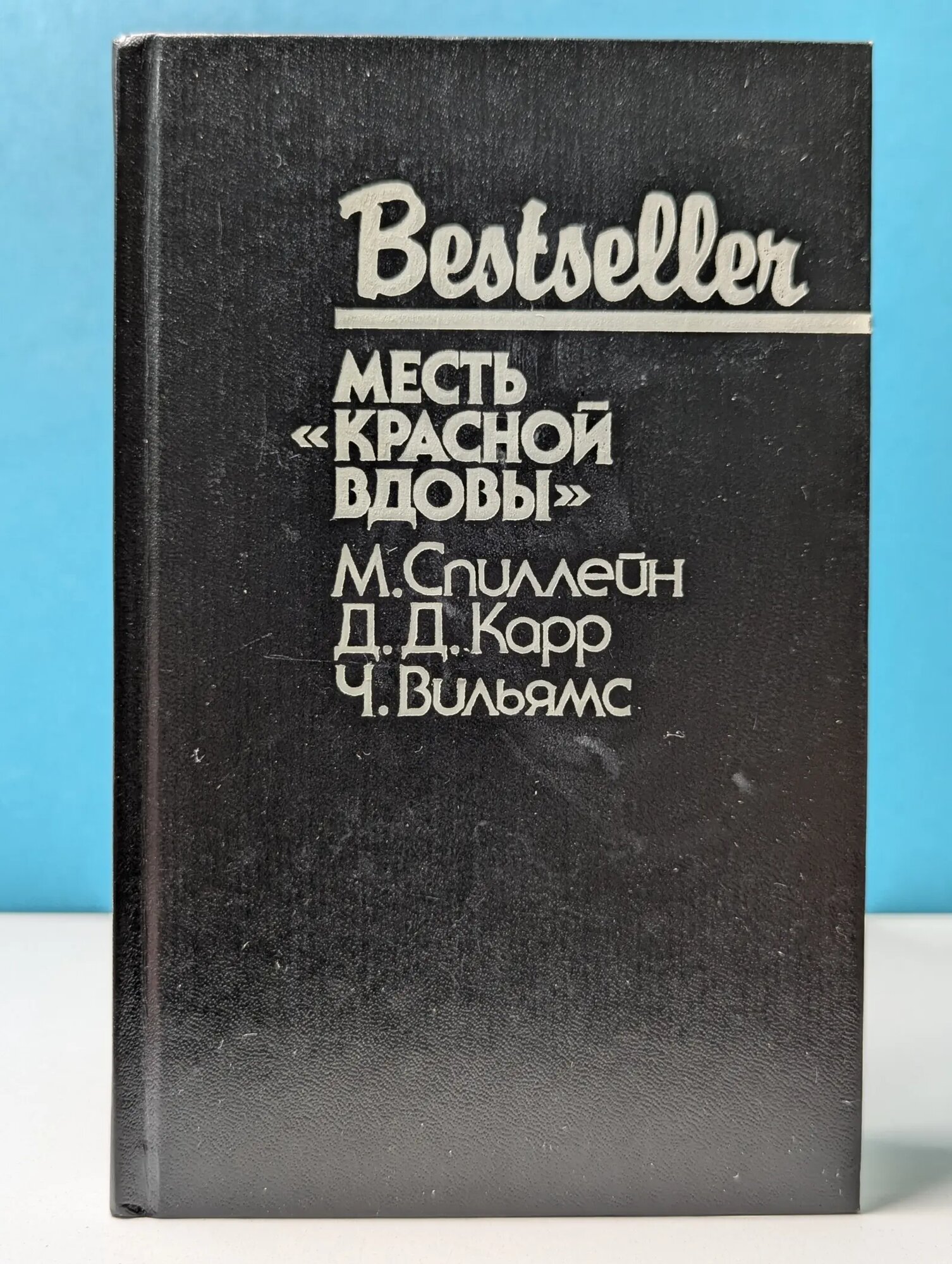 Bestseller. Месть Красной вдовы Карр Джон Диксон, Спиллейн Микки, Вильямс Чарльз 1993
