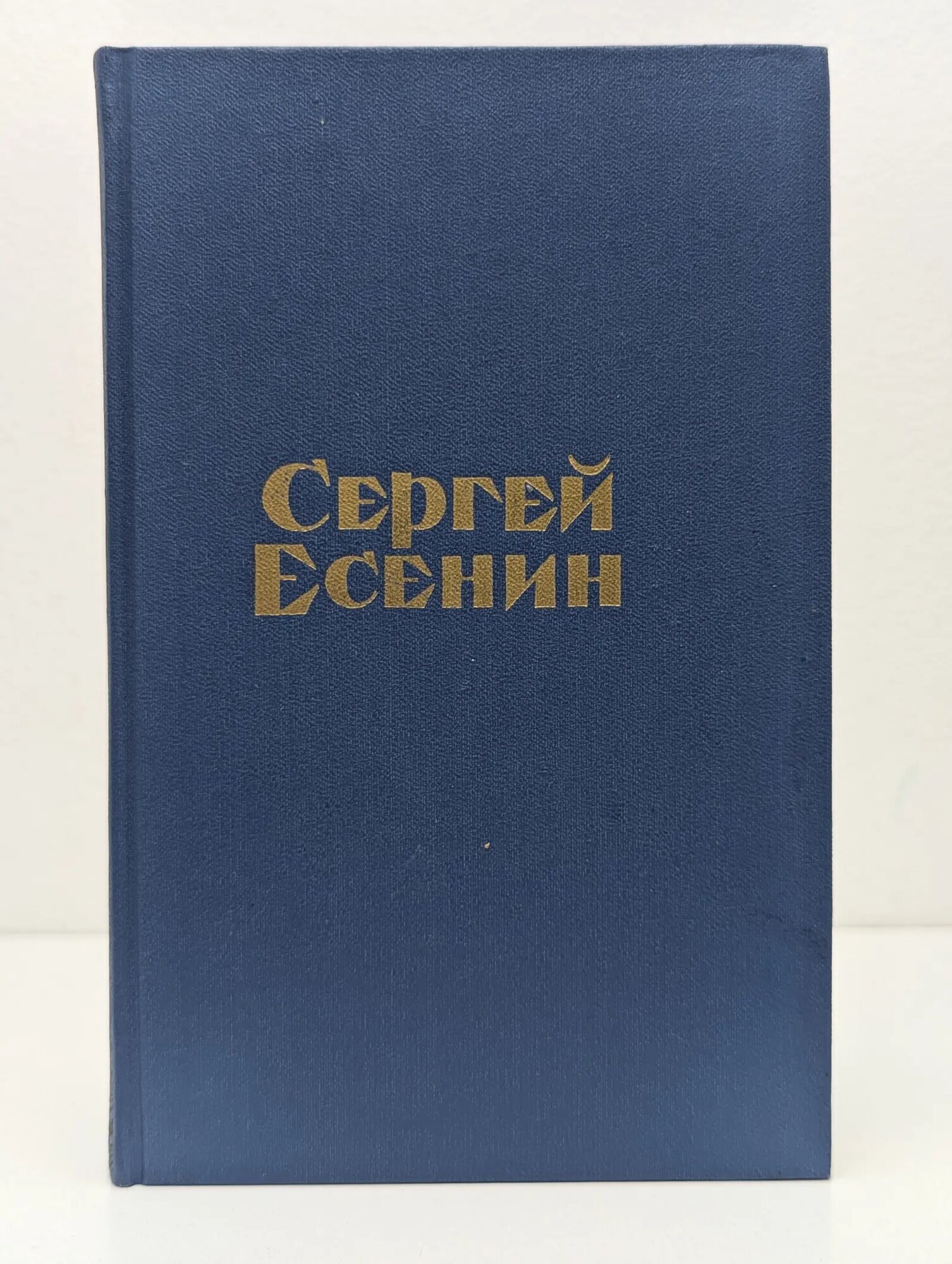 Сергей Есенин. Стихотворения и поэмы Есенин Сергей Александрович 1975