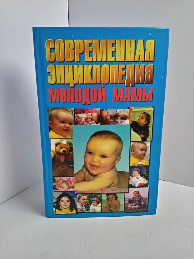 Современная энциклопедия молодой мамы