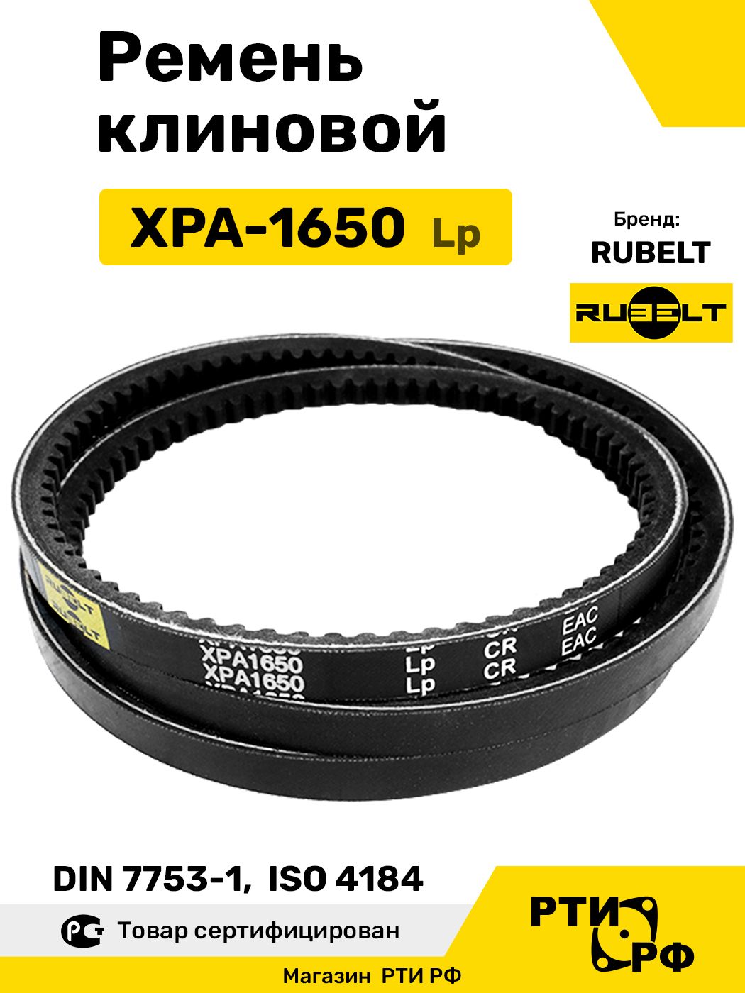 Ремень клиновой XPA-1650 Lp / 1605 Li - RUBELT арт. XPA-1650