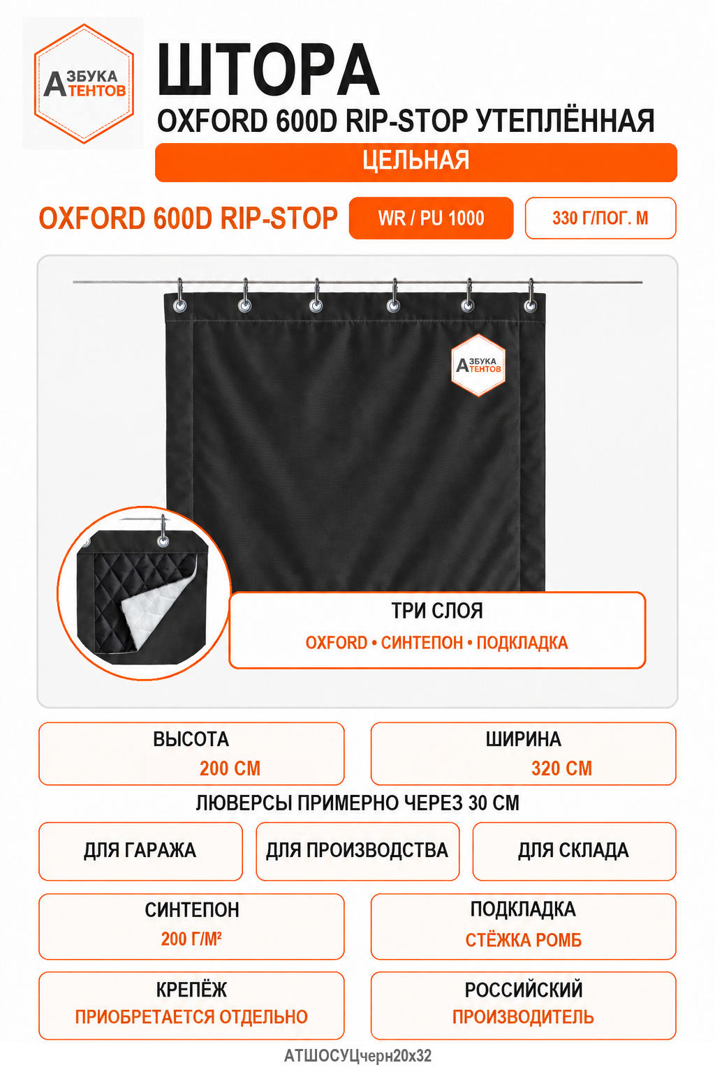 Штора Oxford 600D Rip-Stop утеплённая цельная, высота 200 см, ширина 320 см, цвет чёрный, Азбука Тентов
