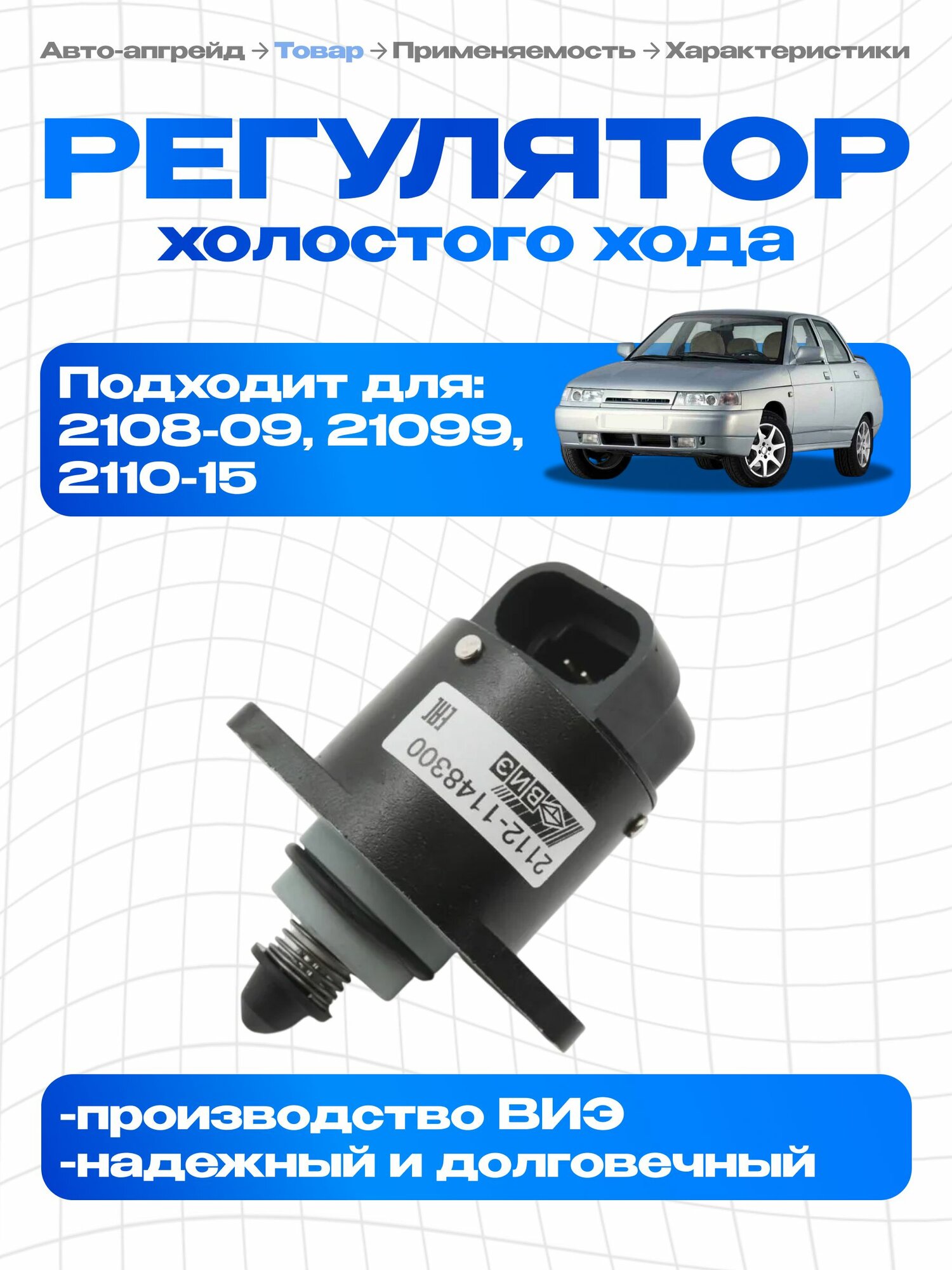 Регулятор холостого хода ВАЗ 2114, 2112, 2115, 2110, 2109, Калина, Приора ВИЭ