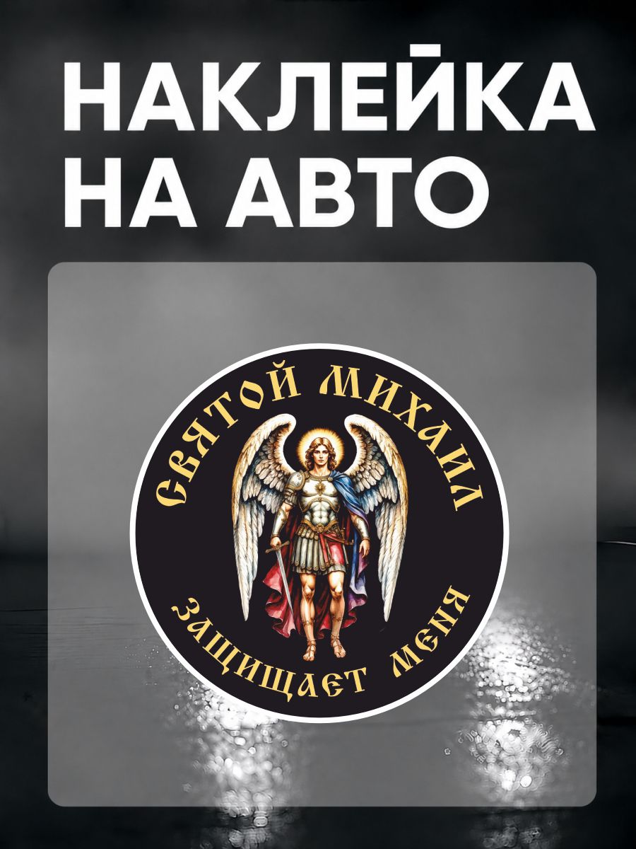 Наклейка на авто Архангел Михаил защита