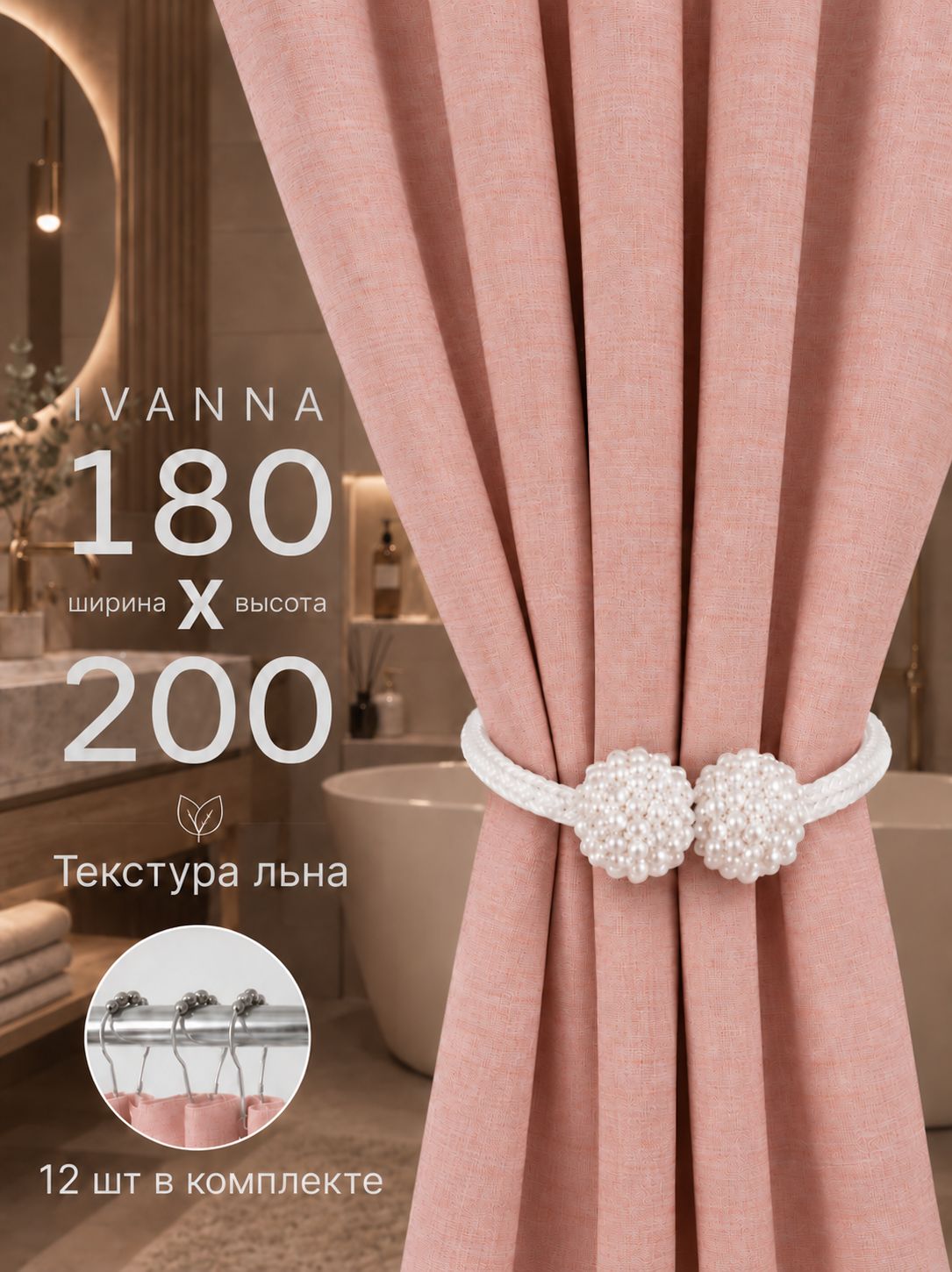 Штора для ванной тканевая плотная 180х200 см розовая IVANNA LEN полиэстер / текстура лён / занавеска для душа