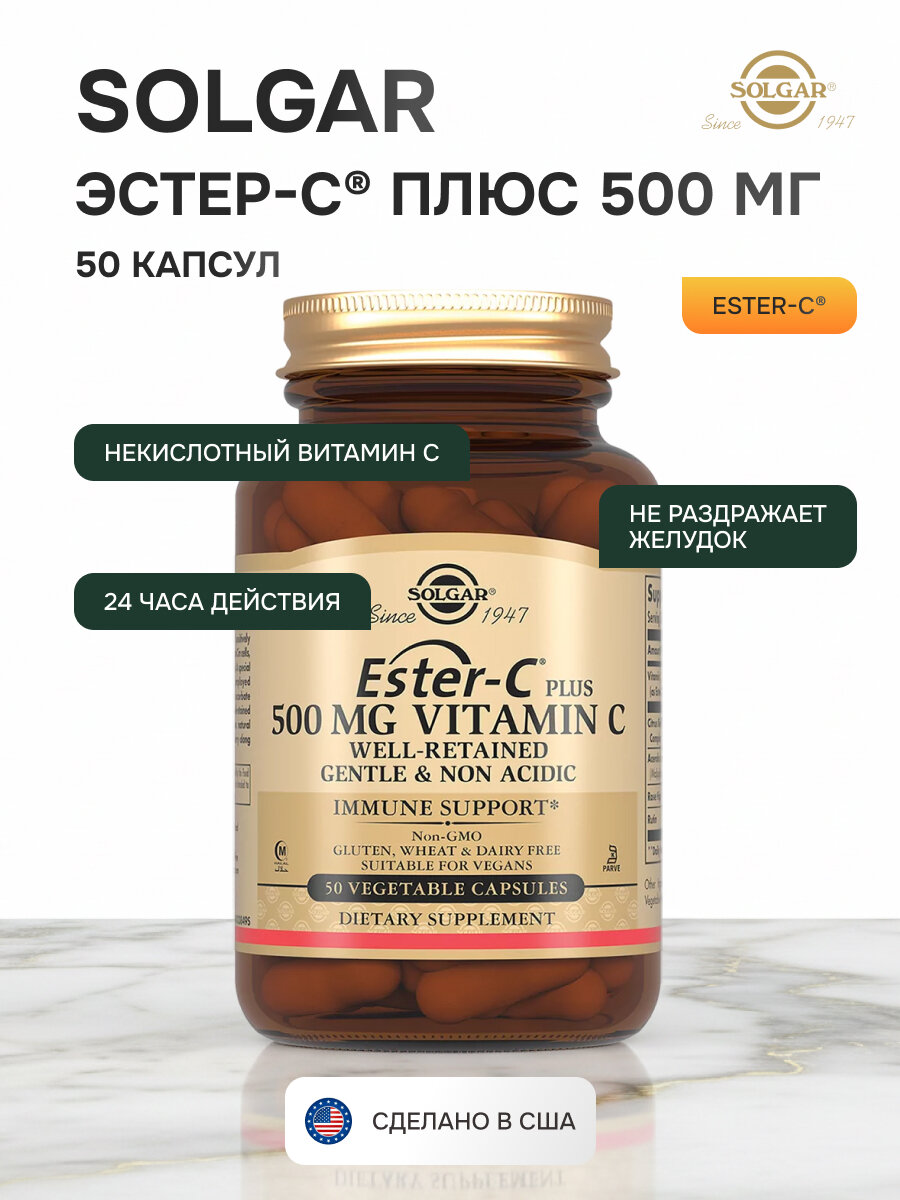 Solgar Эстер-С Плюс витамин C 500 мг, 50 капсул