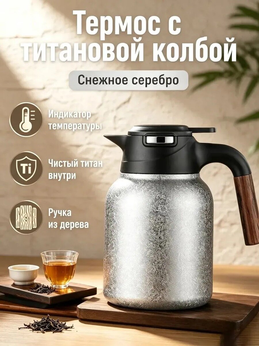 Термос 1.5 л, холод 12 ч, тепло 12 ч, с кнопкой, с ситечком, серебристый