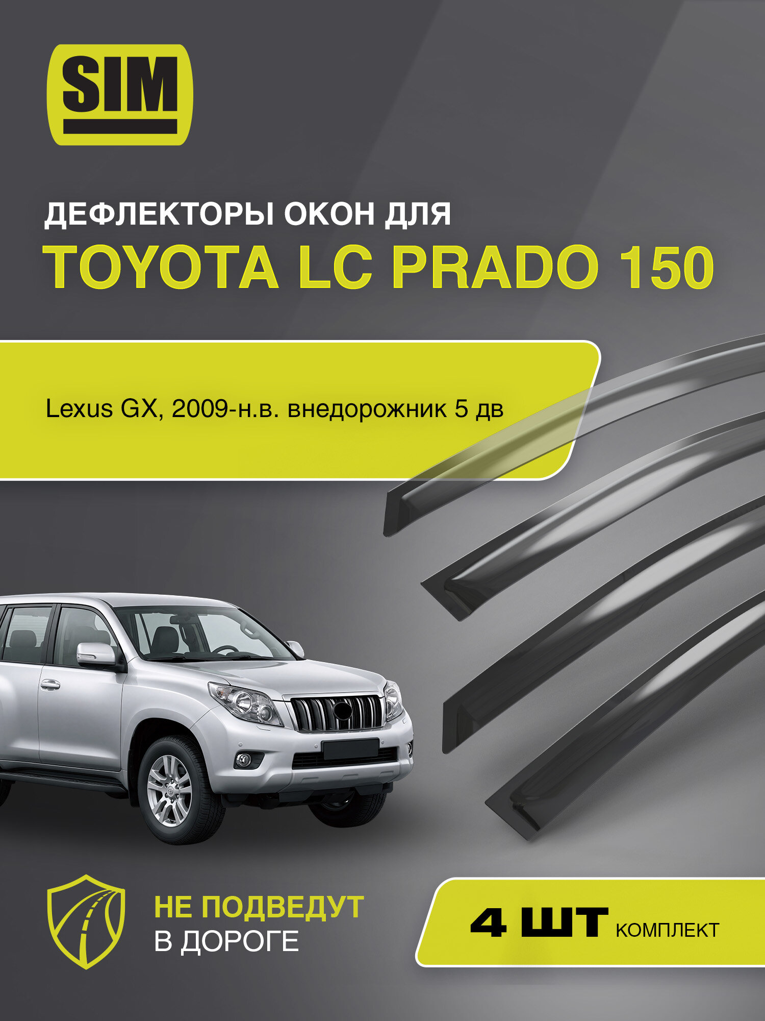 Дефлекторы окон для Toyota LC Prado 150/Lexus GX, 2009-н. в. внедорожник 5 дв. SIM 4 шт. / Тойота Ленд крузер прадо